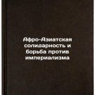 Afro-Aziatskaya solidarnost i borba protiv imperializma. In Russian/Asian-Afric