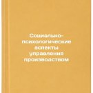 Sotsialno-psikhologicheskie aspekty upravleniya proizvodstvom. In Russian/Socio
