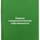 Okhrana sotsialisticheskoy sobstvennosti. In Russian/Protection of Socialist Pr