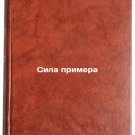 Sila primera. In Russian/The Power of Example