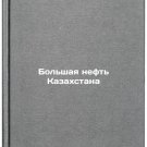 Bolshaya neft Kazakhstana. In Russian/Big Oil of Kazakhstan Bolshaya neft Kazakhstana. In Russian/Big Oil of Kazakhstan