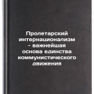Proletarskiy internatsionalizm - vazhneyshaya osnova edinstva kommunisticheskog