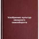 Udobrenie kultur ovoshchnogo sevooborota. In Russian/Vegetable crop fertilizati