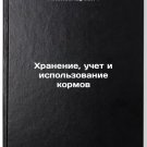 Khranenie, uchet i ispolzovanie kormov. In Russian/Storage, accounting and use Khranenie, uchet i ispolzovanie kormov. In Russian/Storage, accounting and use