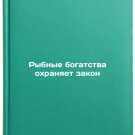 Rybnye bogatstva okhranyaet zakon. In Russian/Fishery riches are protected by t