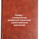 Lazer - stimulyator razvitiya selskokhozyaystvennykh rasteniy. In Russian/Laser