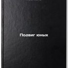 Podvig yunykh. In Russian/Feature of the Young