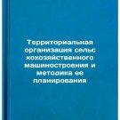 Territorialnaya organizatsiya selskokhozyaystvennogo mashinostroeniya i metodik