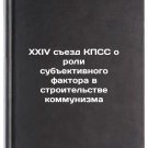 XXIV sezd KPSS o roli subektivnogo faktora v stroitelstve kommunizma. In Russia