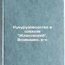 Kukuruzovodstvo v sovkhoze Zhdanovskiy. Vozvyshen. r-n. In Russian/Corn farming