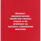 Fiziko-mekhanicheskie svoystva gornykh porod i ikh vliyanie na protsess sdvizhe