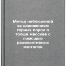 Metod nablyudeniy za sdvizheniem gornykh porod v tolshche massiva s pomoshchyu