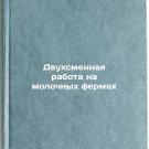 Dvukhsmennaya rabota na molochnykh fermakh. In Russian/Double shift work on dai