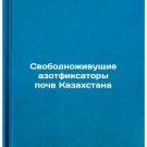 Svobodnozhivushchie azotfiksatory pochv Kazakhstana. In Russian/Free-Living Nit