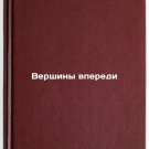 Vershiny vperedi. In Russian/Peaks ahead