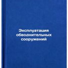 Ekspluatatsiya obvodnitelnykh sooruzheniy. In Russian/Operation of floodplains