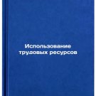 Ispolzovanie trudovykh resursov. In Russian/Labour Use Ispolzovanie trudovykh resursov. In Russian/Labour Use