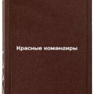 Krasnye komandiry. In Russian/Red Commanders