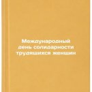 Mezhdunarodnyy den solidarnosti trudyashchikhsya zhenshchin. In Russian/Interna