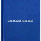 Vorobeyka-Vorobey. In Russian/Sparrow-Sparrow