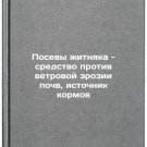 Posevy zhitnyaka - sredstvo protiv vetrovoy erozii pochv, istochnik kormov. In