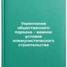 Ukreplenie obshchestvennogo poryadka - vazhnoe uslovie kommunisticheskogo stroi