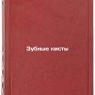 Zubnye kisty. In Russian/Dental Cysts