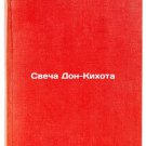Svecha Don-Kikhota. In Russian/Don Quixote Candle