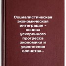 Sotsialisticheskaya ekonomicheskaya integratsiya - osnova uskorennogo progressa