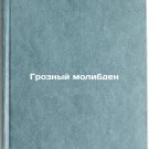 Groznyy molibden. In Russian/Grossly Molybdenum