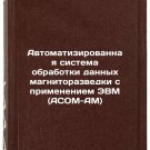 Avtomatizirovannaya sistema obrabotki dannykh magnitorazvedki s primeneniem EVM