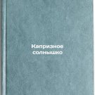 Kapriznoe solnyshko. In Russian/Naughty Sun