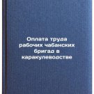 Oplata truda rabochikh chabanskikh brigad v karakulevodstve. In Russian/Remuner