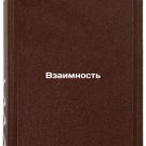 Vzaimnost. In Russian/Reciprocity