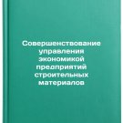 Sovershenstvovanie upravleniya ekonomikoy predpriyatiy stroitelnykh materialov.