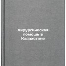 Khirurgicheskaya pomoshch v Kazakhstane. In Russian/Surgical Care in Kazakhstan