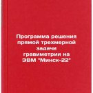 Programma resheniya pryamoy trekhmernoy zadachi gravimetrii na EVM Minsk-22. In