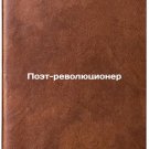 Poet-revolyutsioner. In Russian/The Poet Revolutionary