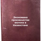 Ekonomika proizvodstva moloka v Kazakhstane. In Russian/The Economy of Milk Pro