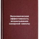 Ekonomicheskaya effektivnost vozdelyvaniya sakharnoy svekly. In Russian/Economi