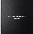 Istoki bolshogo khleba. In Russian/The Origins of Big Bread Istoki bolshogo khleba. In Russian/The Origins of Big Bread