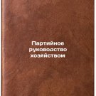 Partiynoe rukovodstvo khozyaystvom. In Russian/Party management of the economy