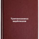 Tripanozomoz verblyudov. In Russian/amel Trypanosomiasi
