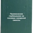 Primenenie gerbitsidov na posevakh sakharnoy svekly. In Russian/Use of herbicid