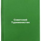 Sovetskiy Turkmenistan. In Russian/Soviet Turkmenistan