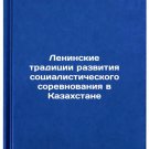 Leninskie traditsii razvitiya sotsialisticheskogo sorevnovaniya v Kazakhstane.