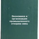 Ekonomika i organizatsiya promyshlennogo otkorma ovets. In Russian/Economics an