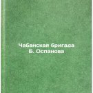Chabanskaya brigada B. Ospanova. In Russian/B. Ospanovs Chaban Brigade Chabanskaya brigada B. Ospanova. In Russian/B. Ospanovs Chaban Brigade