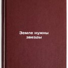 Zemle nuzhny zvezdy. In Russian/Earth Needs Stars