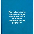 Rentabelnost promyshlennykh predpriyatiy v usloviyakh ekonomicheskoy reformy. I
